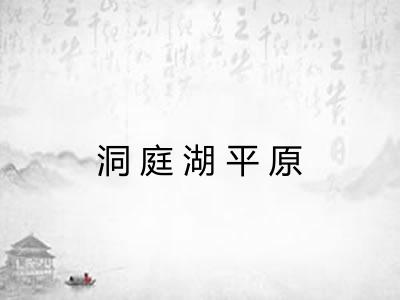 洞庭湖平原 洞庭湖平原