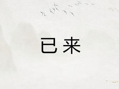 已来 已来