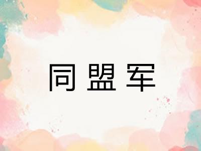 同盟军