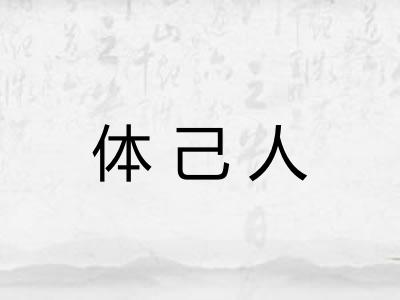 体己人