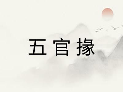 五官掾 五官掾