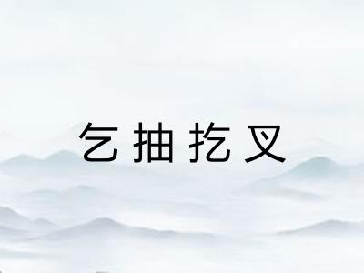 乞抽扢叉