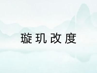 璇玑改度