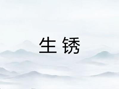 生锈