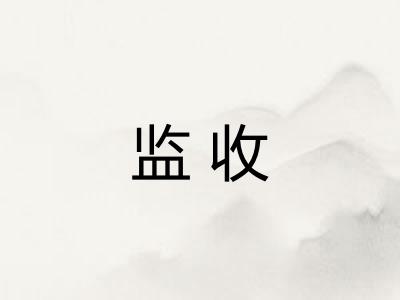 监收