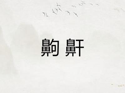 齁鼾