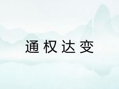 通权达变