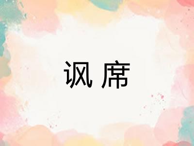 讽席