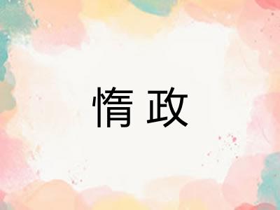 惰政