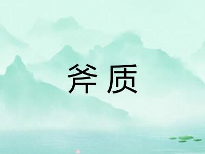 斧质