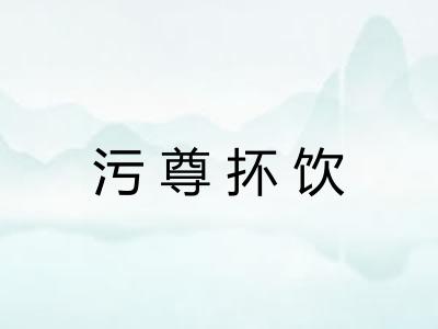 污尊抔饮