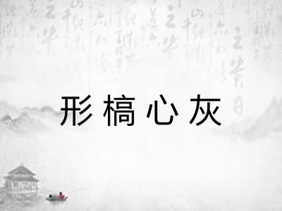 形槁心灰
