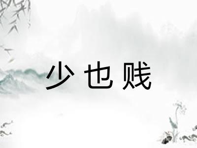 少也贱 少也贱
