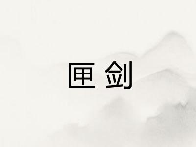匣剑