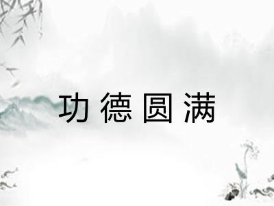 功德圆满