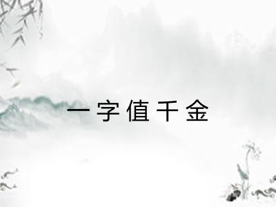 一字值千金