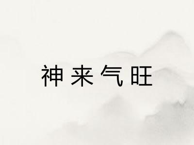 神来气旺