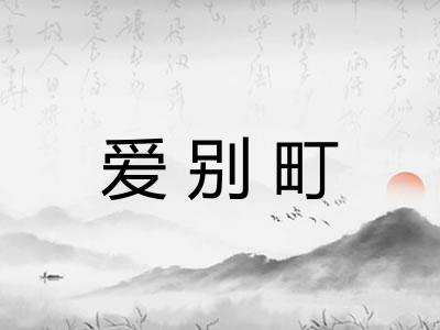 爱别町
