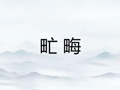 甿畮
