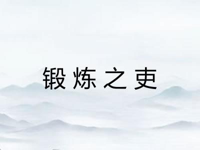 锻炼之吏