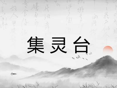 集灵台 集灵台