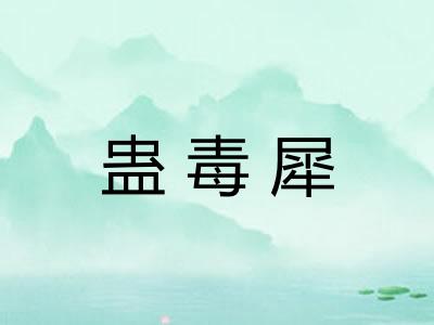蛊毒犀