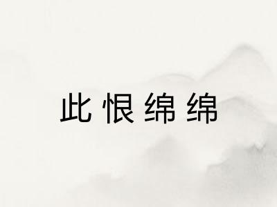 此恨绵绵 此恨绵绵