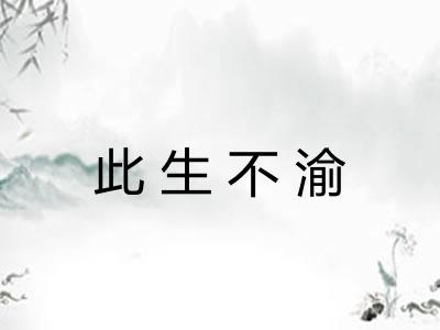 此生不渝