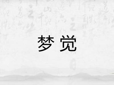 梦觉