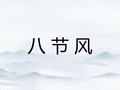 八节风 八节风