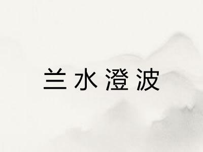 兰水澄波