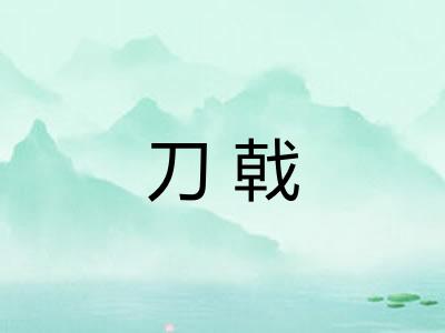 刀戟