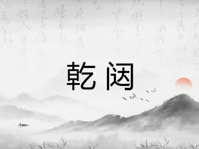 乾闼
