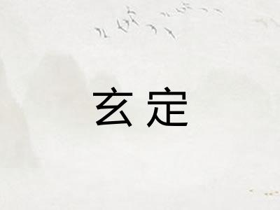 玄定