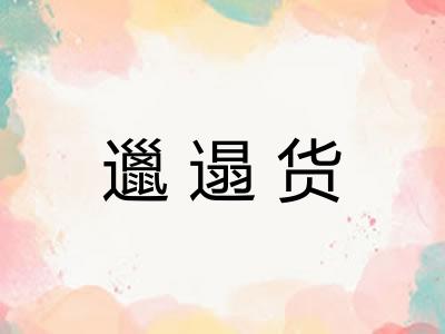 邋遢货