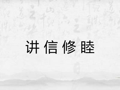 讲信修睦 讲信修睦