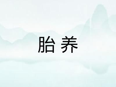 胎养 胎养