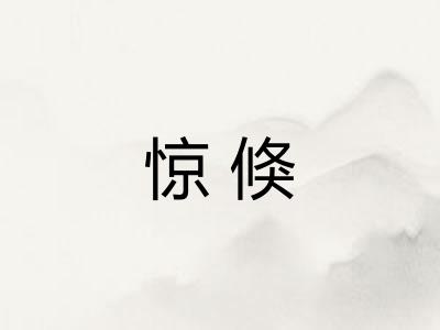 惊倏