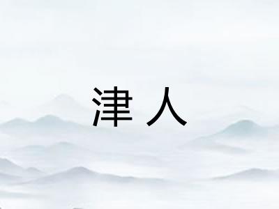 津人