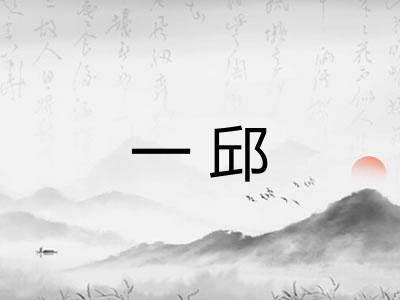 一邱