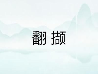 翻撷