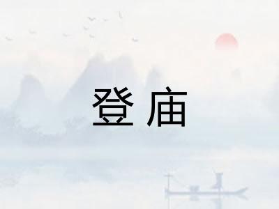 登庙