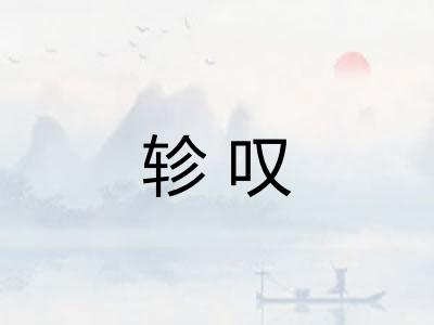 轸叹