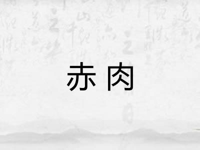 赤肉