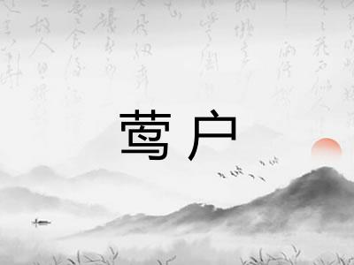 莺户