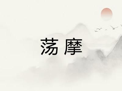 荡摩
