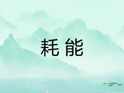 耗能