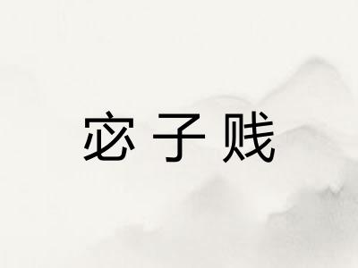 宓子贱