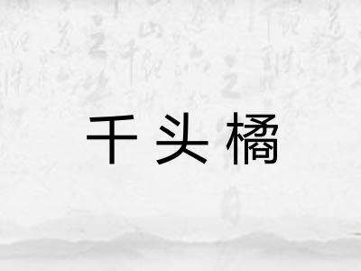 千头橘