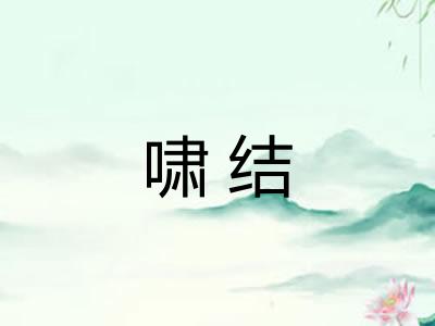 啸结